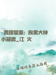 寵妻甜蜜蜜：腹黑大神小萌妻