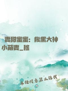 寵妻甜蜜蜜：腹黑大神小萌妻