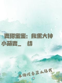 寵妻甜蜜蜜：腹黑大神小萌妻
