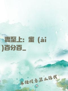 寵妻至上：蜜愛(ài)百分百