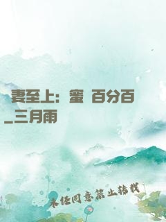 寵妻至上：蜜愛百分百