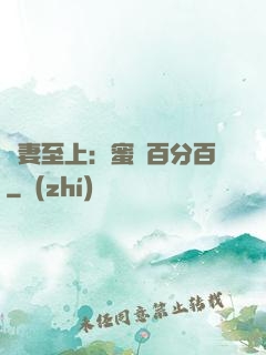 寵妻至上：蜜愛百分百