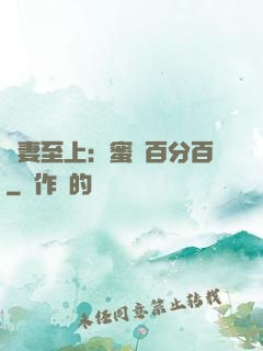 寵妻至上：蜜愛百分百