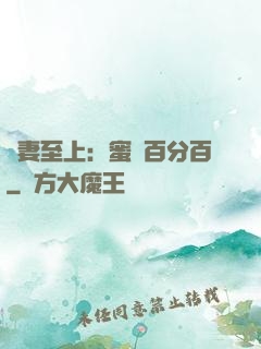 寵妻至上：蜜愛百分百