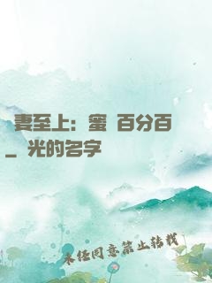 寵妻至上：蜜愛百分百