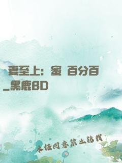 寵妻至上：蜜愛百分百