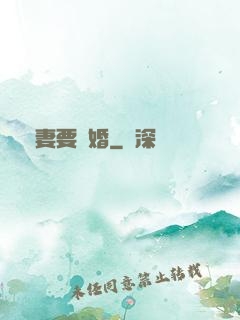 寵妻要離婚