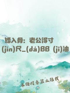 寵婚入骨：老公得寸進(jìn)尺