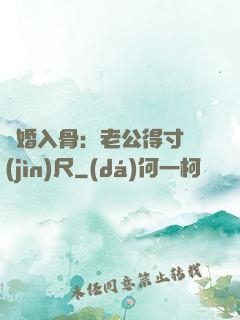 寵婚入骨：老公得寸進(jìn)尺