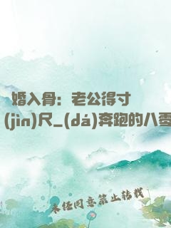 寵婚入骨：老公得寸進(jìn)尺