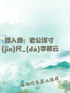 寵婚入骨：老公得寸進(jìn)尺