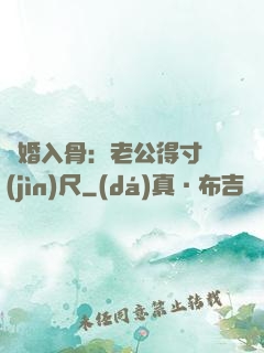寵婚入骨：老公得寸進(jìn)尺