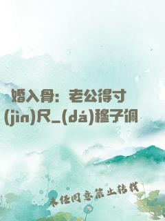 寵婚入骨：老公得寸進(jìn)尺