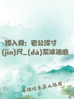 寵婚入骨：老公得寸進(jìn)尺