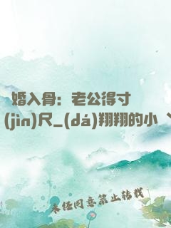寵婚入骨：老公得寸進(jìn)尺