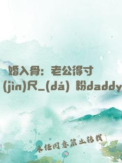 寵婚入骨：老公得寸進(jìn)尺