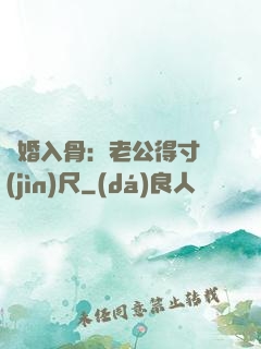 寵婚入骨：老公得寸進(jìn)尺