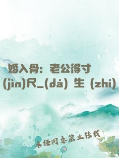 寵婚入骨：老公得寸進(jìn)尺