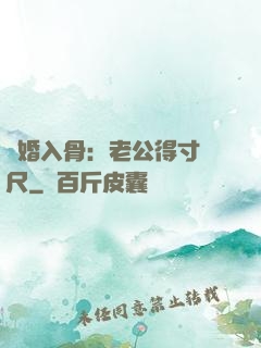 寵婚入骨：老公得寸進尺