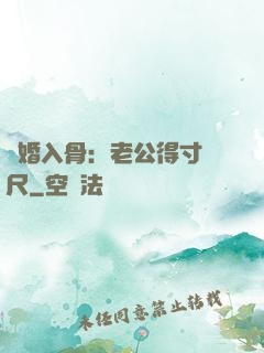 寵婚入骨：老公得寸進尺
