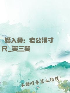 寵婚入骨：老公得寸進尺