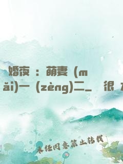 寵婚夜襲：萌妻買(mǎi)一贈(zèng)二