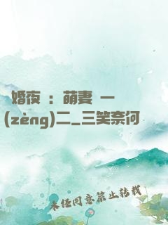 寵婚夜襲：萌妻買一贈(zèng)二