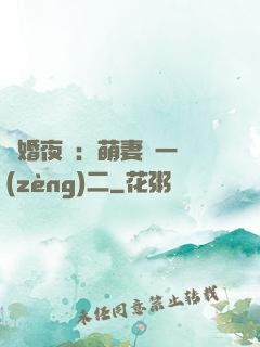 寵婚夜襲：萌妻買一贈(zèng)二