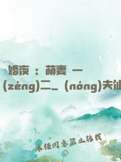 寵婚夜襲：萌妻買一贈(zèng)二