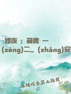 寵婚夜襲：萌妻買一贈(zèng)二