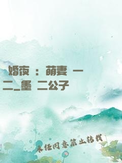 寵婚夜襲：萌妻買一贈二