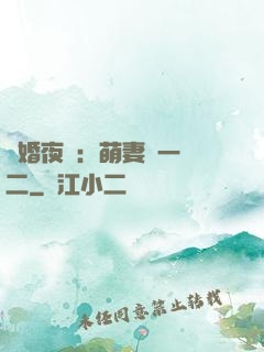 寵婚夜襲：萌妻買一贈二