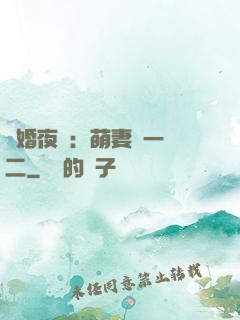 寵婚夜襲：萌妻買一贈二
