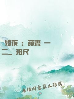 寵婚夜襲：萌妻買一贈二