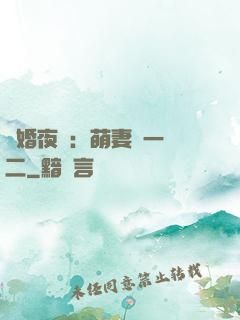 寵婚夜襲：萌妻買一贈二