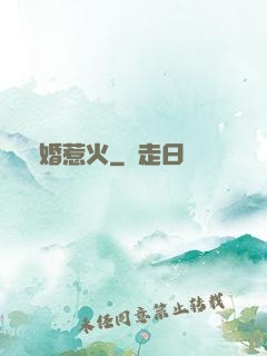 寵婚惹火