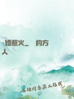 寵婚惹火