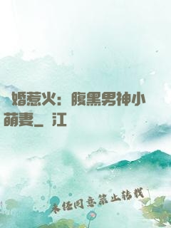 寵婚惹火：腹黑男神小萌妻