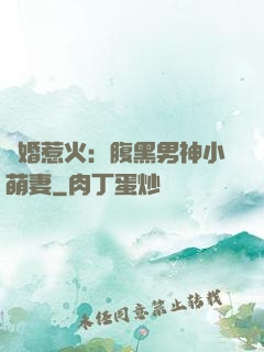 寵婚惹火：腹黑男神小萌妻