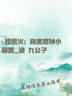 寵婚惹火：腹黑男神小萌妻