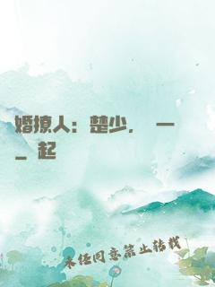 寵婚撩人：楚少，輕一點