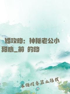 寵婚攻略：神秘老公小甜心