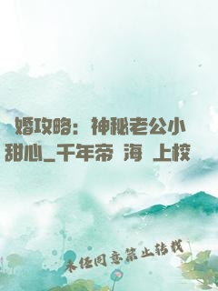 寵婚攻略：神秘老公小甜心
