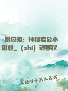 寵婚攻略：神秘老公小甜心