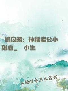 寵婚攻略：神秘老公小甜心