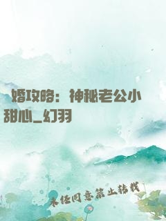 寵婚攻略：神秘老公小甜心