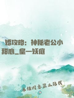 寵婚攻略：神秘老公小甜心