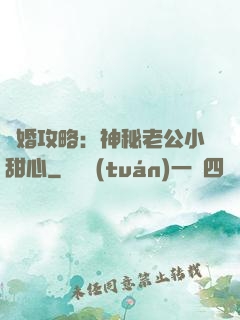 寵婚攻略：神秘老公小甜心