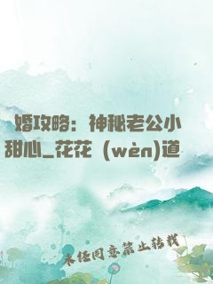 寵婚攻略：神秘老公小甜心