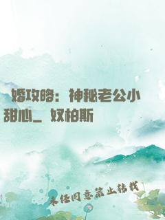 寵婚攻略：神秘老公小甜心